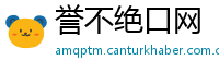 誉不绝口网